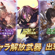Cygames、『グランブルーファンタジー』のレジェンドガチャで「ロザミア」など解放武器の出現率がアップ 本日19時より