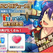 Happy Elements、『あんさんぶるスターズ!』で「神崎颯馬」誕生日キャンペーン…限定ボーナスや限定プロデュースコースなど