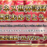 【イベント】『ダンメモ』がギネス世界記録™に認定! 「一人の声優によりモバイルゲームに提供されたセリフの最多数」で松岡禎丞さんが受賞!