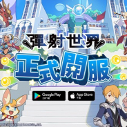 Cygames、『ワールドフリッパー』の繁体字版を、台湾Gamaniaより配信開始