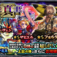 ミクシィ、『モンスターストライク』で本日正午より、『モンスターストライク』でガチャ「玉楼真書」を開催 「ザビエル」「アルテミス」などがピックアップに