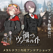KLab、『禍つヴァールハイト』アンテナショップを東京駅一番街 東京キャラクターストリートにオープン! グラフアートのキャラグッズが初登場