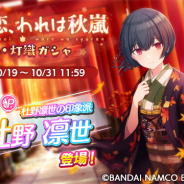 バンナム、『シャニマス』で「きみは恋、われは秋嵐 凛世・灯織ガシャ」と「回数限定ハロウィンガシャ前半」を開始!
