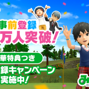 フォワードワークス、『みんゴル』が事前登録者数が35万人を突破 アバタープライズチケットやコインをプレゼント決定!