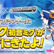 LINE、『LINE ウィンドランナー』で「SNOW MIKU 2016」とのコラボを開始 2016年仕様の衣装を来た「雪ミク」が登場!