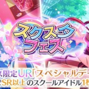 ブシロード、『スクスタ』で限定UR「スペシャルデート編」が登場する「スクスタフェス」を本日15時より開催!