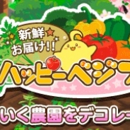 SEモバイル&オンライン、ソーシャル農園シミュレーションゲーム『ハッピーベジフル』が「ゲソてん」での事前登録キャンペーンを開始