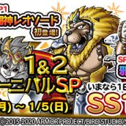 スクエニ、『DQ どこでもモンスターパレード』で「ハッピーニューイヤー2020 ログボ」実施!「魔王カーニバル」をSP仕様で開催中