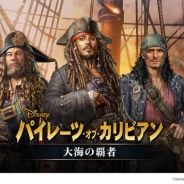 JOYCITY、『パイレーツ・オブ・カリビアン 大海の覇者』で戦闘システム「死の海」などを追加するアップデートを実施