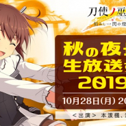 スクエニ、『刀使ノ巫女 刻みし一閃の燈火』が10月28日に公式生放送を実施 本日18時より新衣装「荒魂パーカー」が登場するピックアップ召喚を開催