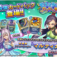 スクエニ、『ドラゴンクエストライバルズ』で交換所のラインアップに第4弾カードパックチケットを本日より追加!