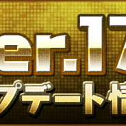 ガンホー、『パズル&ドラゴンズ』で明日メンテ後にVer.17.1へアップデート…ドロップモンスターの詳細が表示機能や新たな覚醒スキルの追加など