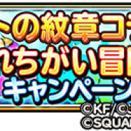 スクエニ、『星のドラゴンクエスト』で「ロトの紋章」コラボレーションイベントを記念した「すれちがい冒険者キャンペーン!」を開催