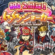 ブシロード、『しろくろジョーカー』がリリース2周年を記念して特別キャンペーンを開催 宝玉1100個プレゼントや東軍西軍14名将ガチャを実施