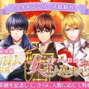 サイバード、シリーズ最新作『イケメン王国◆女王と真実のキス』の事前登録者数が5日間で10万人を突破。15万人突破で追加キャンペーンを実施