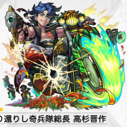 ミクシィ、『モンスト』で「高杉晋作」の獣神化を4月20日12時より解禁