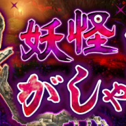 アソビモ、『アヴァベルオンライン』でレイドイベント「妖怪がしゃどくろ」を開催! 復活不能なダンジョンに新ボス登場