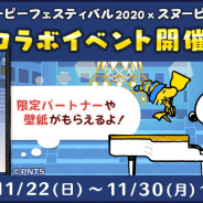 カプコン、『スヌーピードロップス』で『うめだスヌーピーフェスティバル2020』とのコラボイベントを開催!