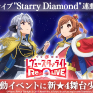 エイチーム、『スタリラ』でライブ連動企画開催 新★4舞台少女「アポロン 愛城華恋」も登場!!