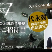フジゲームス、『Project7』制作発表会&朗読音楽劇を8月3日に有楽町・オルタナティブシアターで開催 声優の代永翼さん、ノイジークロークの坂本英城氏が出演