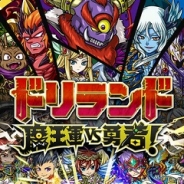 【GREEランキング(1/4)】ジクシーズ『ドリランド 魔王軍vs勇者!』がiOS、Android双方でトップ20に復帰
