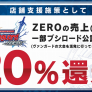 ブシロード、3月度の公認カードゲーム専門店への支援金額は約1,300万 『ヴァンガードZERO』売上20%還元などの施策を実施