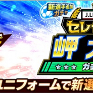 KLab、『キャプテン翼 ~たたかえドリームチーム~』でJリーグ公式戦ユニフォーム(2020)を着用の選手たちが登場! ステップアップガチャで岬が確定!