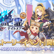 Cygames、『プリンセスコネクト!Re:Dive』で復刻ストーリーイベント「黒鉄の亡霊」を開催!! 9月16日12時より