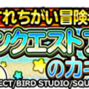 スクエニ、『星のドラゴンクエスト』で4月29日にオープン予定のアトラクション「ドラゴンクエスト アイランド」とのコラボ開催が決定!