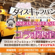 GAE、『AKB48ダイスキャラバン』で「SKE48 CAFE&SHOP」との事前登録キャンペーンを23日より開始