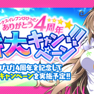 アメージング、『ビーナスイレブンびびっど!』で「ありがとう4周年特大CP」開催決定! 選べる3種類のゴールドガチャや4周年記念アニバーサリースカウト等