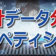 「統計データ分析コンペティション」の論文を募集中! 教育用統計データを使ってアイデアと解析力を競う!