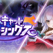 グリモア、『ブレイブソード×ブレイズソウル』で新イベント「ロストキャットクロッシングス」を開催!