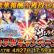 gumi、『ドラゴンジェネシス -聖戦の絆-』でマイネットゲームスの『戦乱のサムライキングダム』とのコラボキャンペーンを開催中!