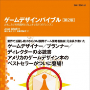 ディライトワークス塩川洋介氏、オライリーから発売されるゲームデザイナー向け専門書『ゲームデザインバイブル 第2版』の監訳を担当