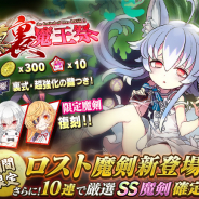 グリモア、『ブレイブソード×ブレイズソウル』で「真・裏魔王祭」を開催! 新ランクSS魔剣「グレイプニル=ロスト」「ジャガーノート=ロスト」登場