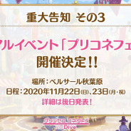 Cygames、『プリンセスコネクト!Re:Dive』のリアルイベント「プリコネフェス」を11月22日・23日にベルサール秋葉原で開催決定!