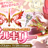 【Google Playランキング(11/25)】新ジョブ「ヴァルキリー」登場の『ログレス』が43→9位 『遊戯王 デュエルリンクス』はトップ10も視野に