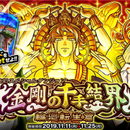 アソビズム、『ドラゴンポーカー』で復刻スペシャルダンジョン「金剛の千手結界 輪廻転生篇」を開催