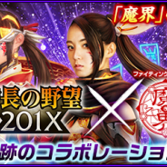コーエーテクモ、『信長の野望 201X』で「魔界」コラボ第3弾を開催! ゲームと舞台の双方向ハイブリッドを実現
