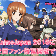 戦車道大作戦実行委員会、『ガールズ&パンツァー 戦車道大作戦!』で第2回ファン投票をAnimeJapan 2019で開催!