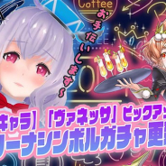 セガゲームス、『イドラ ファンタシースターサーガ』で新★5キャラ「ヴァネッサ」が登場するピックアップガチャを開催