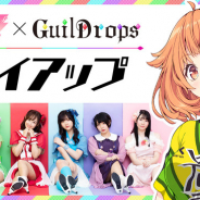 アメージング、『ビーナスイレブンびびっど!』で声優アイドルユニット「ギルドロップス」とタイアップを開始!
