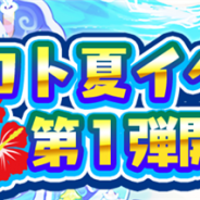 セガゲームス、『共闘ことばRPG コトダマン』で「激アツ!コト夏イベント第1弾」を開催 しょうかんや降臨クエストに5体のコトダマンが新登場!