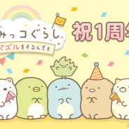 イマジニア、『すみっコぐらし ~パズルをするんです~』でサービス1周年突破を記念したキャンペーンを開催