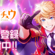 リベル、新プロジェクト『アイ★チュウ Étoile Stage』を2019年秋配信決定! ビジュアルを一新、ストーリーもフルボイス化&フルリライト!