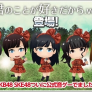 S&P、『AKB48 SKE48ついに公式音ゲーでました。』新楽曲「君のことが好きだから」の追加と「第7回推しメン応援イベント」開催