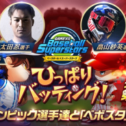 GAMEVIL COM2US Japan、『ベースボールスーパースターズ』×歴代オリンピック選手による公式放送第2弾を本日20時に公開!
