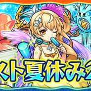 ミクシィ、『モンスターストライク』でイベント「モンスト夏休み2019」を明日12時より開始! 「サンダルフォンα」「メタトロンα」らが夏仕様で登場!