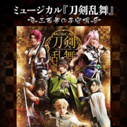 4DX作品「ミュージカル『刀剣乱舞』 ~三百年の子守唄~」が11月29日より公開決定! 全国のユナイテッド21スクリーンで公開!